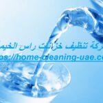 شركة تنظيف خزانات راس الخيمة
