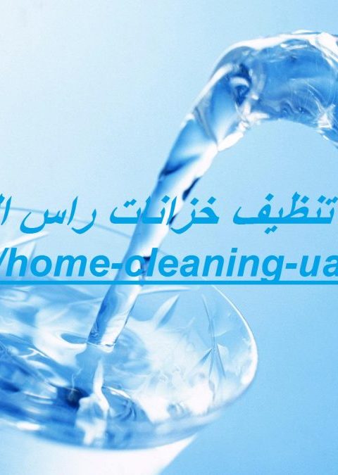 شركة تنظيف خزانات راس الخيمة