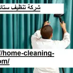 شركة تنظيف ستائر في دبي