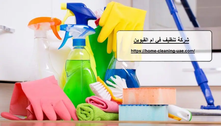 شركة تنظيف في ام القيوين