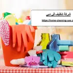 شركة تنظيف في دبي