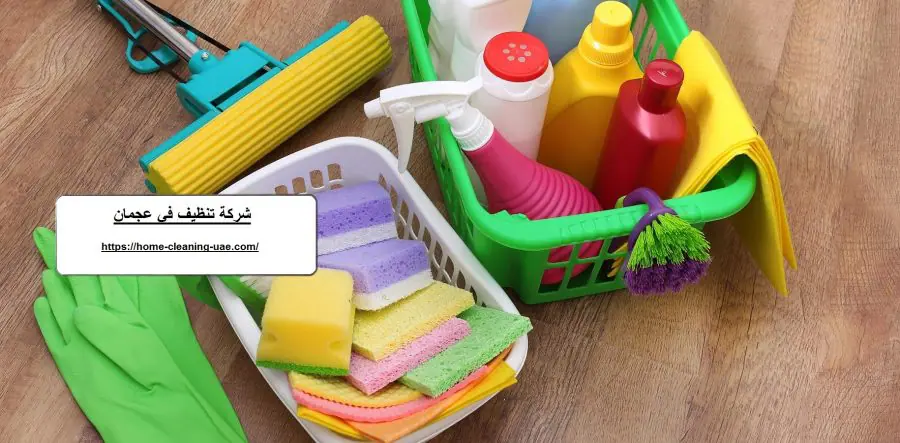 شركة تنظيف في عجمان