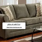 شركة تنظيف كنب ابوظبي