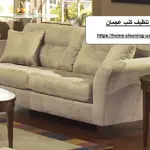 شركة تنظيف كنب عجمان