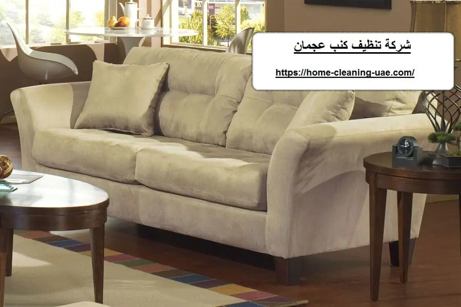 شركة تنظيف كنب عجمان