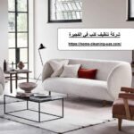 شركة تنظيف كنب في الفجيرة