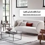 شركة تنظيف كنب في الفجيرة