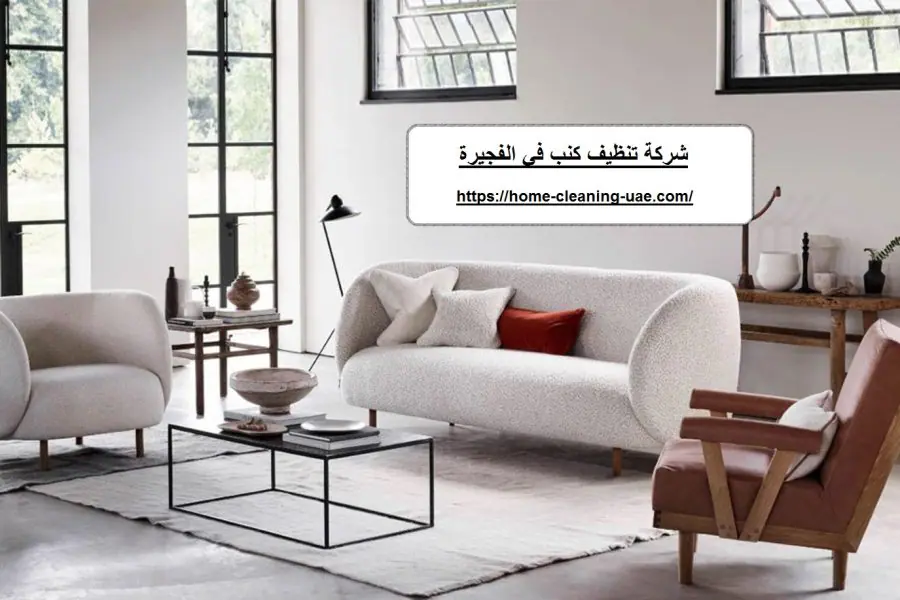 شركة تنظيف كنب في الفجيرة