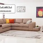 شركة تنظيف كنب في ام القيوين