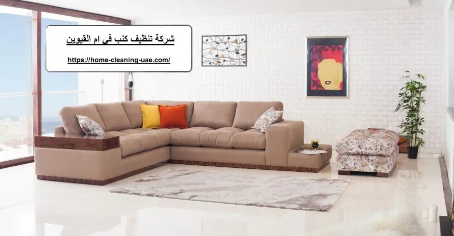 شركة تنظيف كنب في ام القيوين