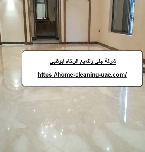 شركة جلي وتلميع الرخام ابوظبي