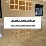 شركة جلي وتلميع الرخام العين