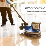 شركة جلي وتلميع الرخام ام القيوين