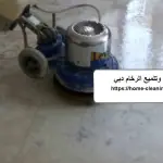 شركة جلي وتلميع الرخام دبي
