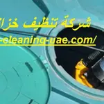 شركة تنظيف خزانات ابوظبي