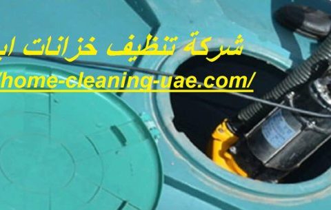 شركة تنظيف خزانات ابوظبي