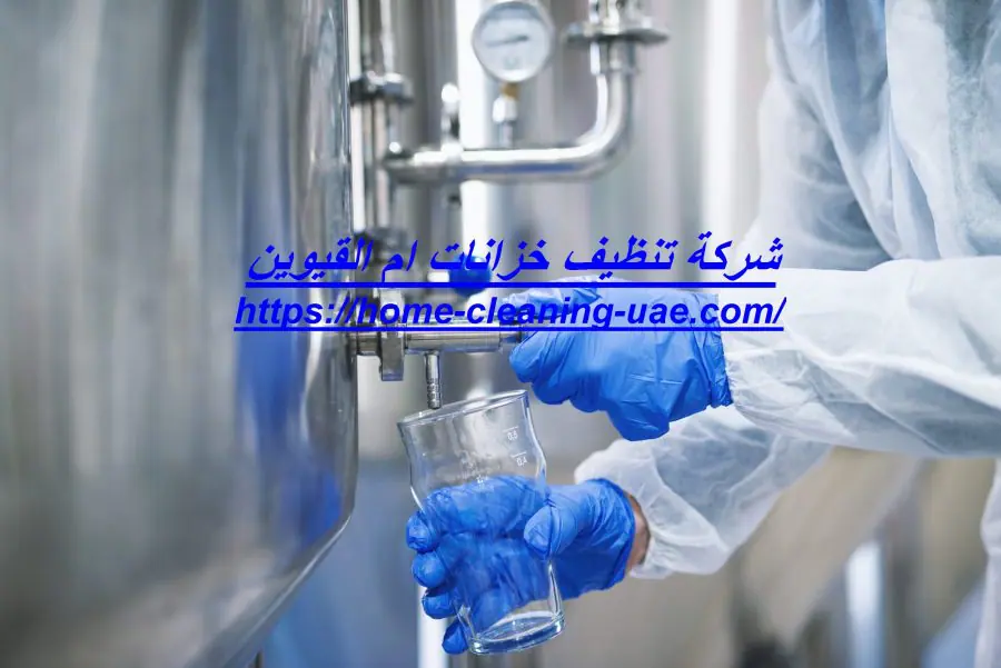 شركة تنظيف خزانات ام القيوين