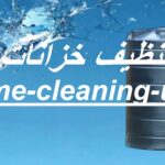 شركة تنظيف خزانات في العين