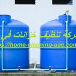 شركة تنظيف خزانات في دبي