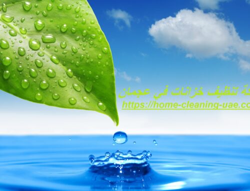 شركة تنظيف خزانات في عجمان |0569240297| تعقيم الخزانات