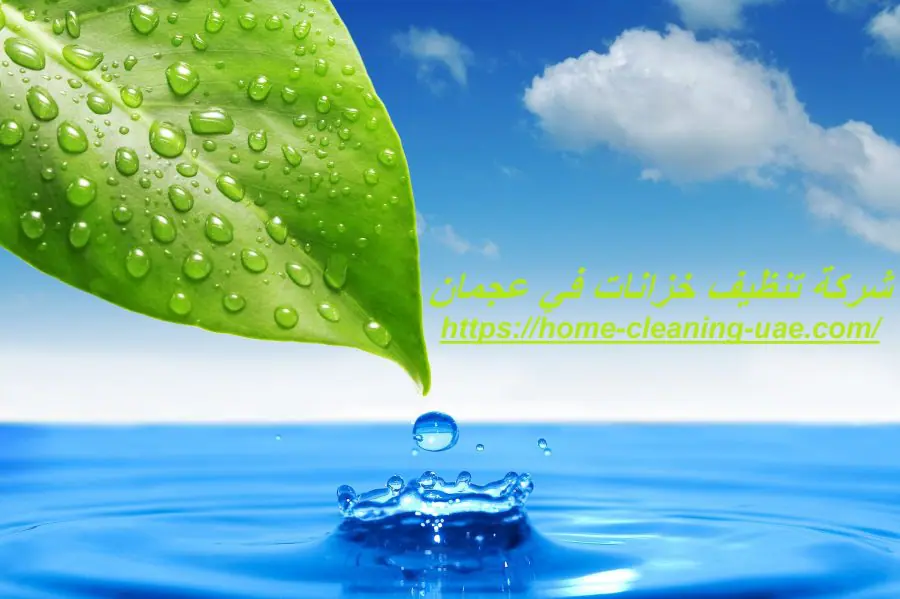 شركة تنظيف خزانات في عجمان