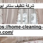 شركة تنظيف ستائر ابوظبي