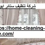 شركة تنظيف ستائر ابوظبي