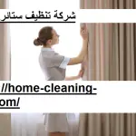 شركة تنظيف ستائر الشارقة