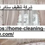 شركة تنظيف ستائر العين