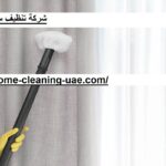 شركة تنظيف ستائر الفجيرة