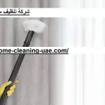 شركة تنظيف ستائر الفجيرة