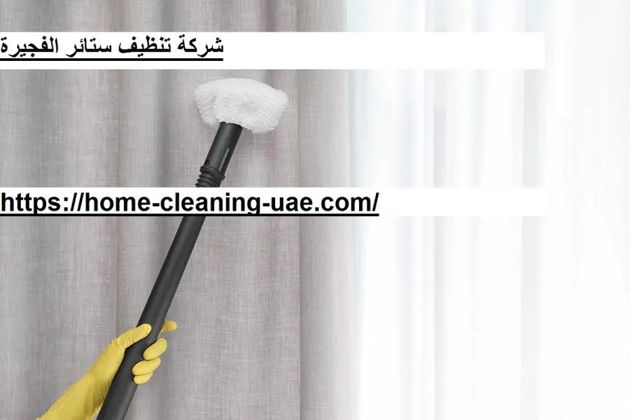 شركة تنظيف ستائر الفجيرة