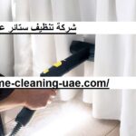 شركة تنظيف ستائر عجمان