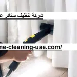 شركة تنظيف ستائر عجمان