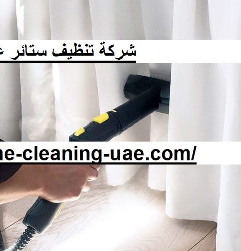 شركة تنظيف ستائر عجمان