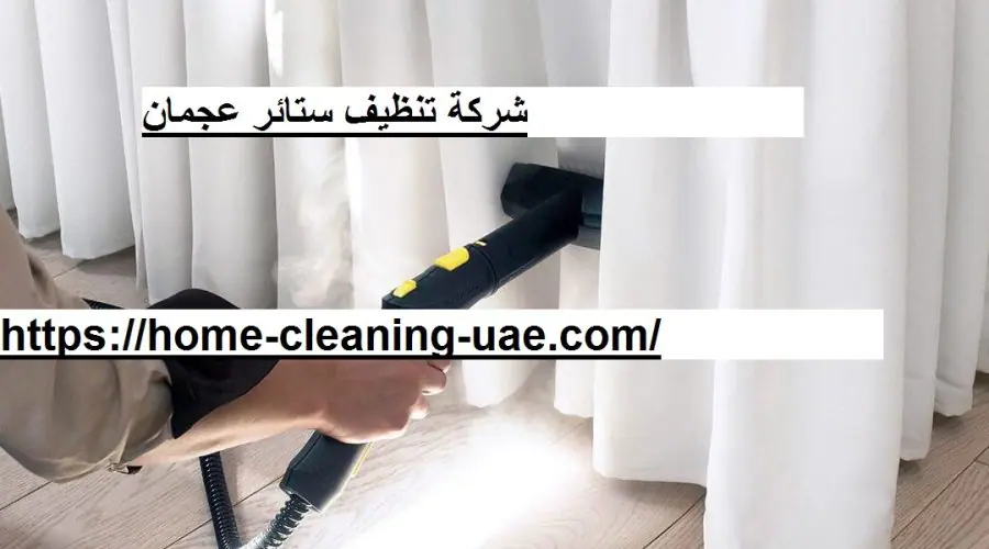 شركة تنظيف ستائر عجمان