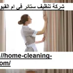 شركة تنظيف ستائر في ام القيوين