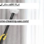 شركة تنظيف ستائر في راس الخيمة