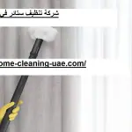 شركة تنظيف ستائر في راس الخيمة