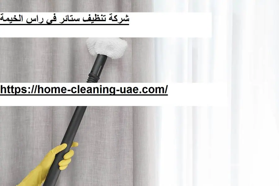 شركة تنظيف ستائر في راس الخيمة
