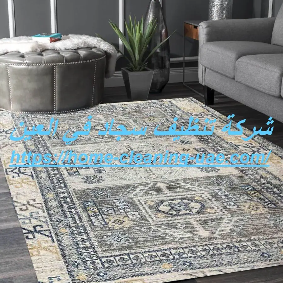 شركة تنظيف سجاد في العين