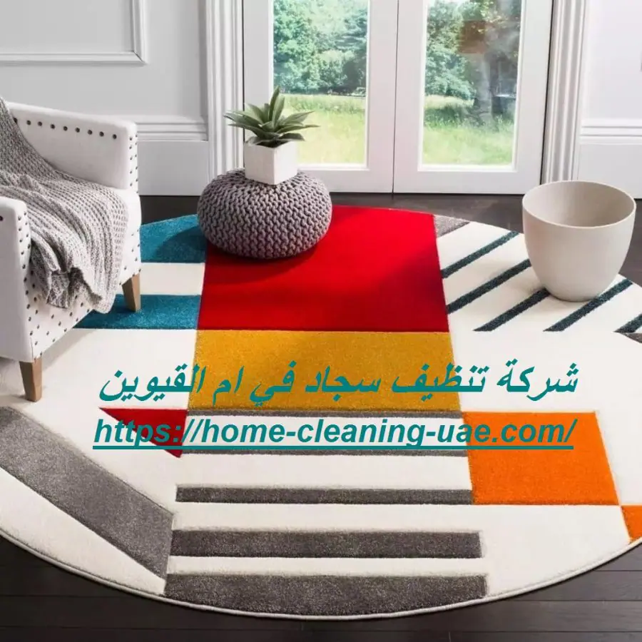 شركة تنظيف سجاد في ام القيوين