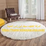 شركة تنظيف سجاد في راس الخيمة