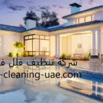 شركة تنظيف فلل في ابوظبي