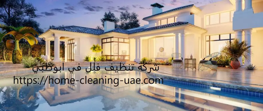شركة تنظيف فلل في ابوظبي
