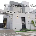شركة تنظيف فلل في الشارقة