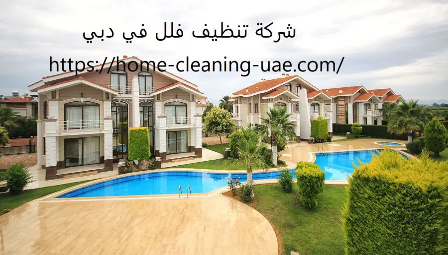 شركة تنظيف فلل في دبي
