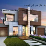 شركة تنظيف فلل في راس الخيمة