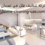 شركة تنظيف فلل في عجمان