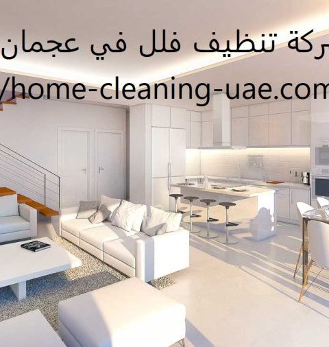 شركة تنظيف فلل في عجمان